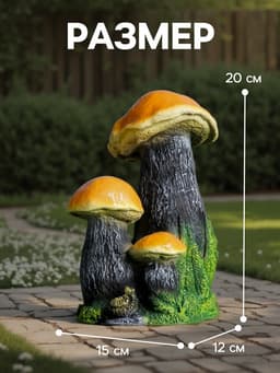 Садовая фигура из полистоуна «Грибы», 15×12×20 см