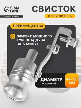 Свисток в глушитель, размер L, под диаметр трубы 44-55 мм, хром