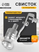 Свисток в глушитель, размер L, под диаметр трубы 44-55 мм, хром