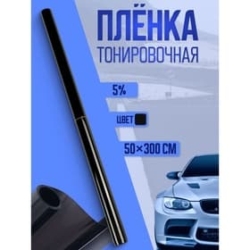 Тонировочная плёнка для автомобиля TORSO, 50×300 см, 5%