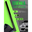 Тонировочная плёнка для автомобиля TORSO, 50×300 см, 15%