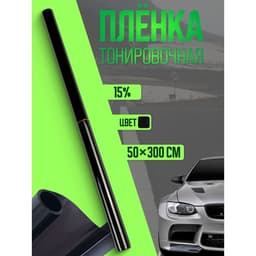 Тонировочная плёнка для автомобиля TORSO, 50×300 см, 15%