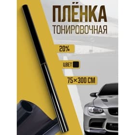 Тонировочная плёнка для автомобиля TORSO, 75×300 см, 20%
