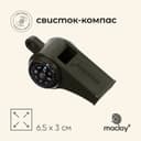 Компас-свисток Maclay, 6.5×3 см
