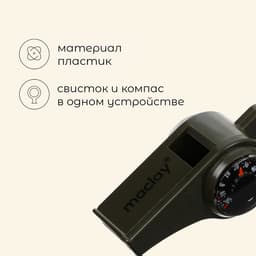 Компас-свисток Maclay, 6.5×3 см
