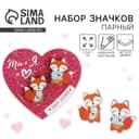 Набор парных значков «Ты + Я», 2 шт., 9.5×8.7 см