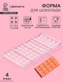 Форма для шоколада KONFINETTA «Плитка», 27×13.5×2.5 см, 4 ячейки, пластик, прозрачная