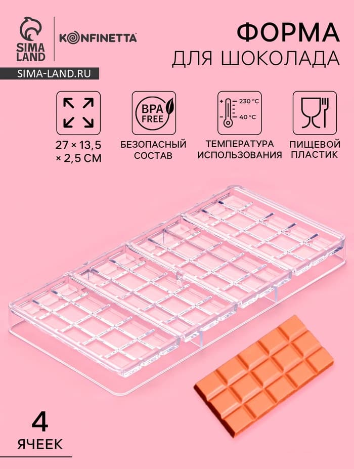 Форма для шоколада KONFINETTA «Плитка», 27×13.5×2.5 см, 4 ячейки, пластик, прозрачная