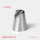 Насадка кондитерская KONFINETTA «Хризантема», d=3.4 см, выход d=2.5 см, нержавеющая сталь