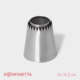 Насадка кондитерская KONFINETTA «Безе», d=4.2 см, выход 2.7 см, нержавеющая сталь