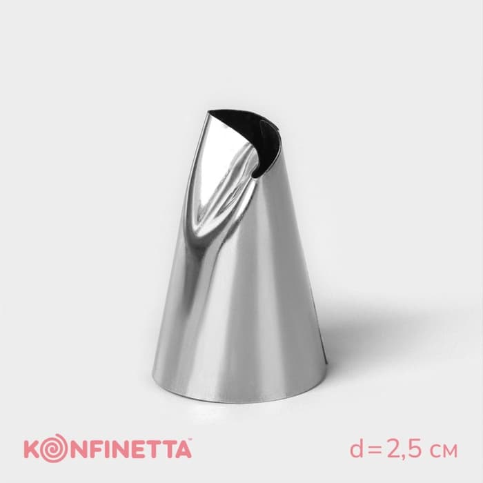 Насадка кондитерская KONFINETTA «Лепесток розы», d=2.5 см, выход d=1.5 см, нержавеющая сталь