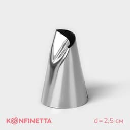 Насадка кондитерская KONFINETTA «Лепесток розы», d=2.5 см, выход d=1.5 см, нержавеющая сталь