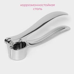 Пресс для чеснока Доляна «Эрнест», 15 см, серебристый