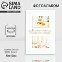 Фотоальбом на 300 фото 10×15 см «Мгновения истории любви»