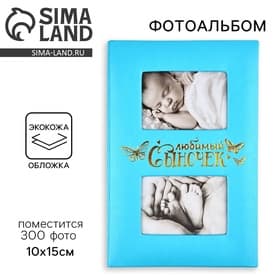 Фотоальбом на 300 фото 10×15 см «Любимый сыночек», искусственная кожа