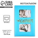 Фотоальбом на 300 фото 10×15 см «Любимый сыночек», искусственная кожа