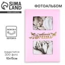 Фотоальбом на 300 фото 10×15 см «Любимая доченька», кожзам обложка