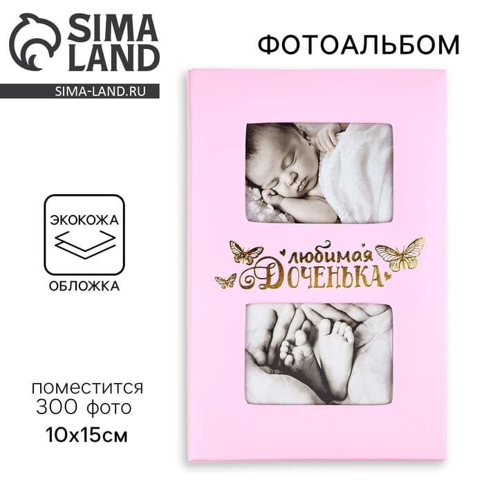 Фотоальбом на 300 фото 10×15 см «Любимая доченька», кожзам обложка