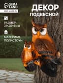 Садовая фигура из полистоуна «Две совы», подвесная, 31×20×8 см