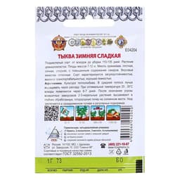 Семена Тыква "Зимняя сладкая" серия Кольчуга, 1 г