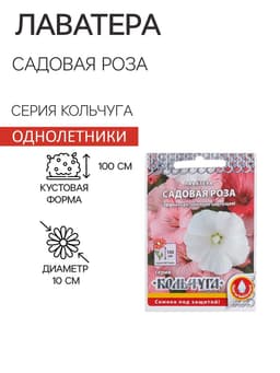 Семена цветов Лаватера "Садовая роза" смесь, серия Кольчуга, О, 0,3 г