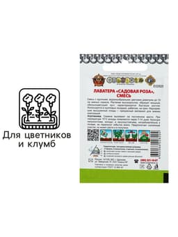 Семена цветов Лаватера "Садовая роза" смесь, серия Кольчуга, О, 0,3 г