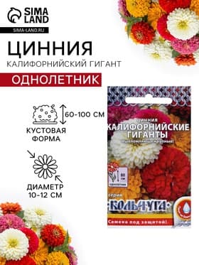 Семена цветов Цинния «Калифорнийские гиганты» смесь, 0.3 г