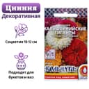 Семена цветов Цинния "Калифорнийские гиганты" смесь, серия Кольчуга, О, 0,3 г