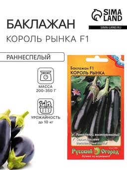 Семена Баклажан «Король Рынка», F1, 35 шт., «Русский огород»