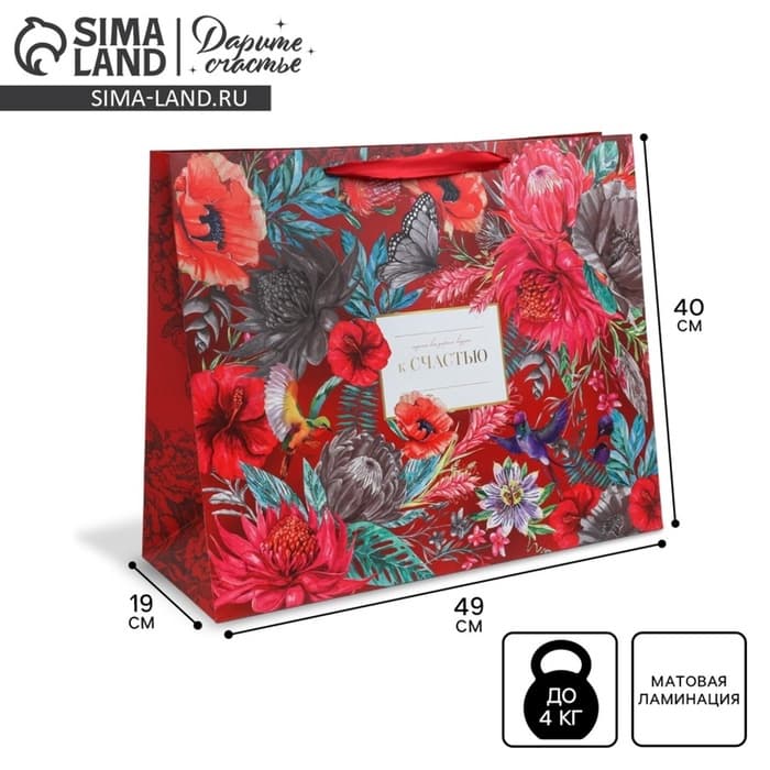 Пакет подарочный ламинированный, упаковка, «К Счастью», XL 49×40×19 см