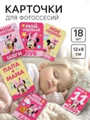 Карточки для фотосессии, 18 штук, 12×8 см, Минни Маус