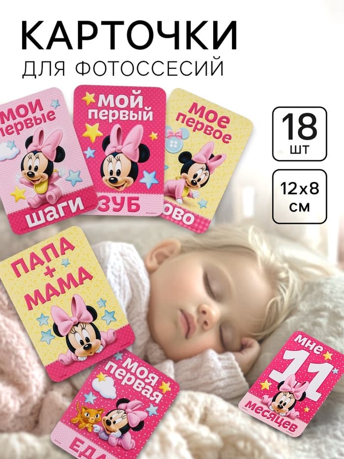 Карточки для фотосессии, 18 штук, 12×8 см, Минни Маус