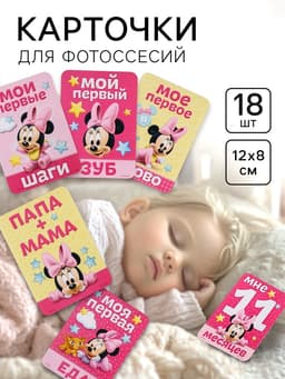 Карточки для фотосессии, 18 штук, 12×8 см, Минни Маус