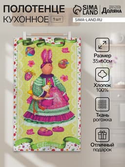 Полотенце пасхальное «Доляна. Пасхальный зайчик», 35×60±2 см, хлопок 100%, рогожка 162 г/м²