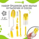 Ершики для детских бутылочек и сосок Крошка Я, 6 предметов, МИКС