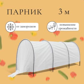 Парник прошитый, длина 3 м, 4 дуги из пластика, дуга L = 2.4 м, d=16 мм, спанбонд 35 г/м², «уДачный»