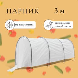Парник прошитый, длина 3 м, 4 дуги из пластика, дуга L = 2.4 м, d=16 мм, спанбонд 35 г/м², «уДачный»