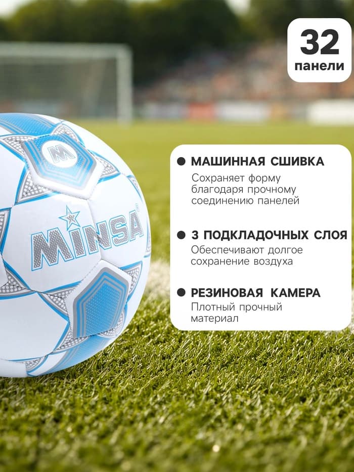 Футбольный мяч MINSA, машинная сшивка, 32 панели, р. 5, TPU