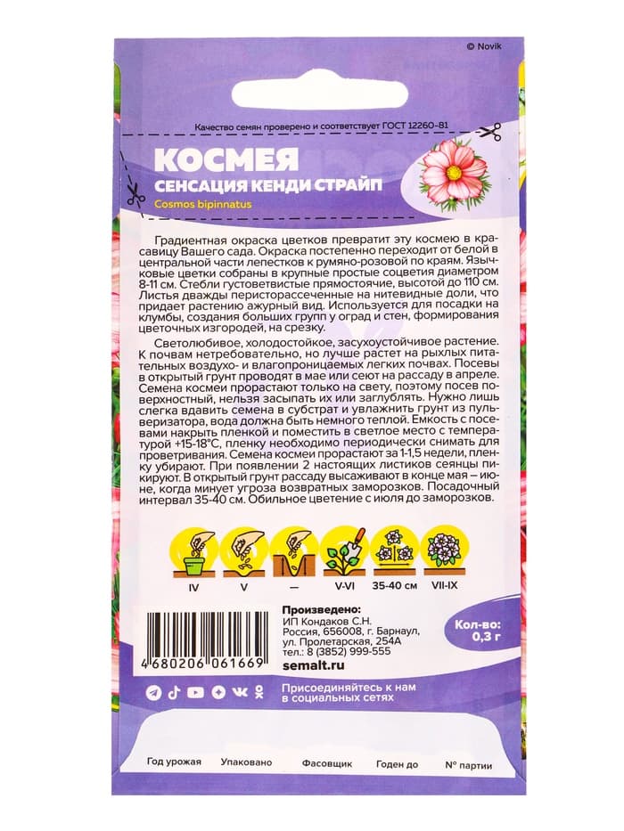 Семена цветов Космея «Сенсация Кенди Страйп», 0.3 г, «Семена Алтая»