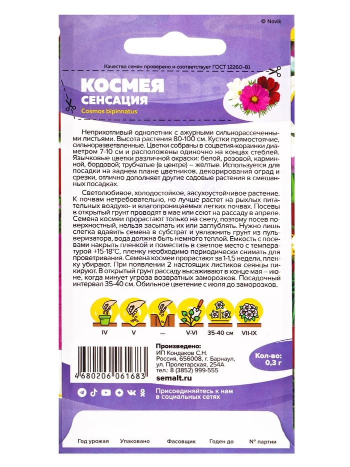 Семена цветов Космея «Сенсация», однолетник, 0.3 г, «Семена Алтая»