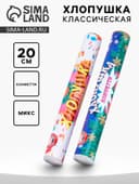 Хлопушка пневматическая «Классическая» с конфетти, 20 см