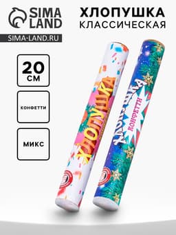 Хлопушка пневматическая «Классическая» с конфетти, 20 см