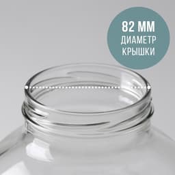 Банка стеклянная для консервирования, ТО-82 мм, 3 л