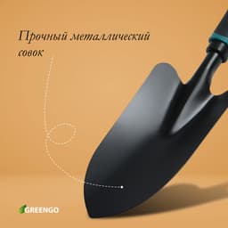 Совок посадочный Greengo, длина 31.5 см, ширина 8.5 см, эргономичная прорезиненная ручка
