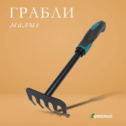 Грабли малые, прямые, 5 зубцов, длина 28.5 см, металл, эргономичная прорезиненная ручка, Greengo