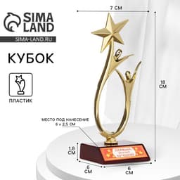 Кубок «Первый - значит лучший», наградная фигура, золото, пластик, 18 см