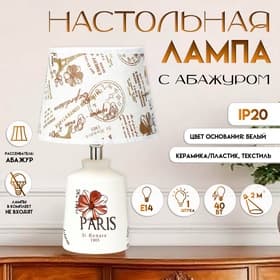 Настольная лампа с абажуром RISALUX «Париж с цветком», Е14 40 Вт, классическая, в спальню, на тумбочку, в гостиную, 20×20×33 см