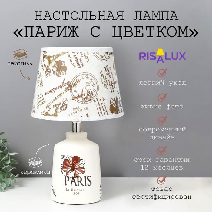 Настольная лампа с абажуром RISALUX «Париж с цветком», Е14 40 Вт, классическая, в спальню, на тумбочку, в гостиную, 20×20×33 см