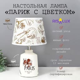 Настольная лампа с абажуром RISALUX «Париж с цветком», Е14 40 Вт, классическая, в спальню, на тумбочку, в гостиную, 20×20×33 см