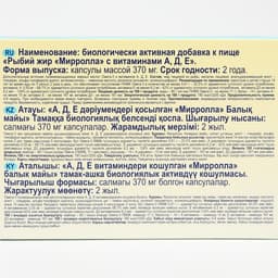 Рыбий жир Mirrolla с витаминами A, D, E, 100 капсул по 0.37 г